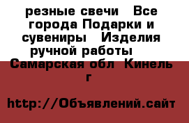 резные свечи - Все города Подарки и сувениры » Изделия ручной работы   . Самарская обл.,Кинель г.